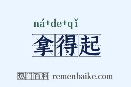 拿得起是什么意思的图片